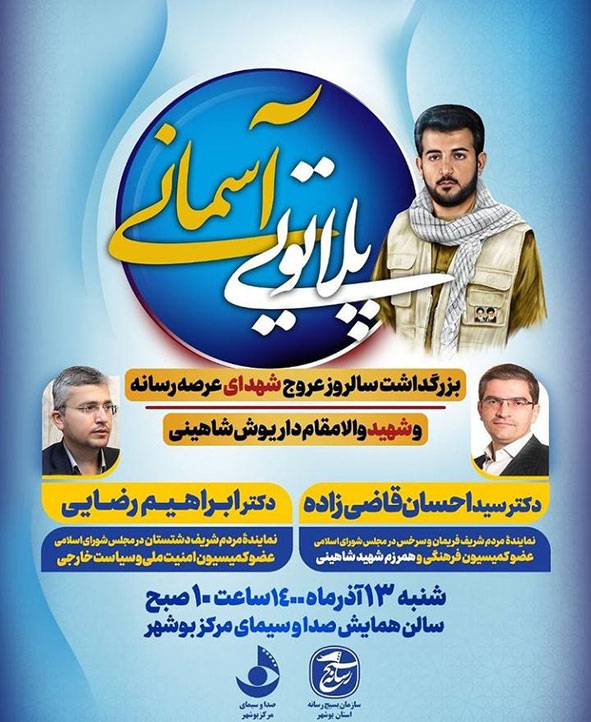 fبرگزاری همایش «پلاتوی آسمانی» با محوریت شهدای رسانه در استان بوشهر