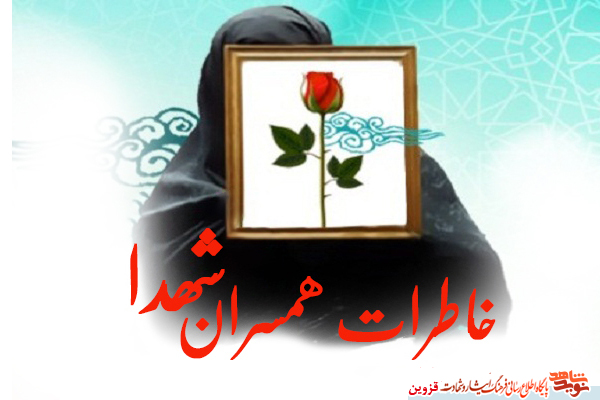برگی از خاطرات همسر شهید 