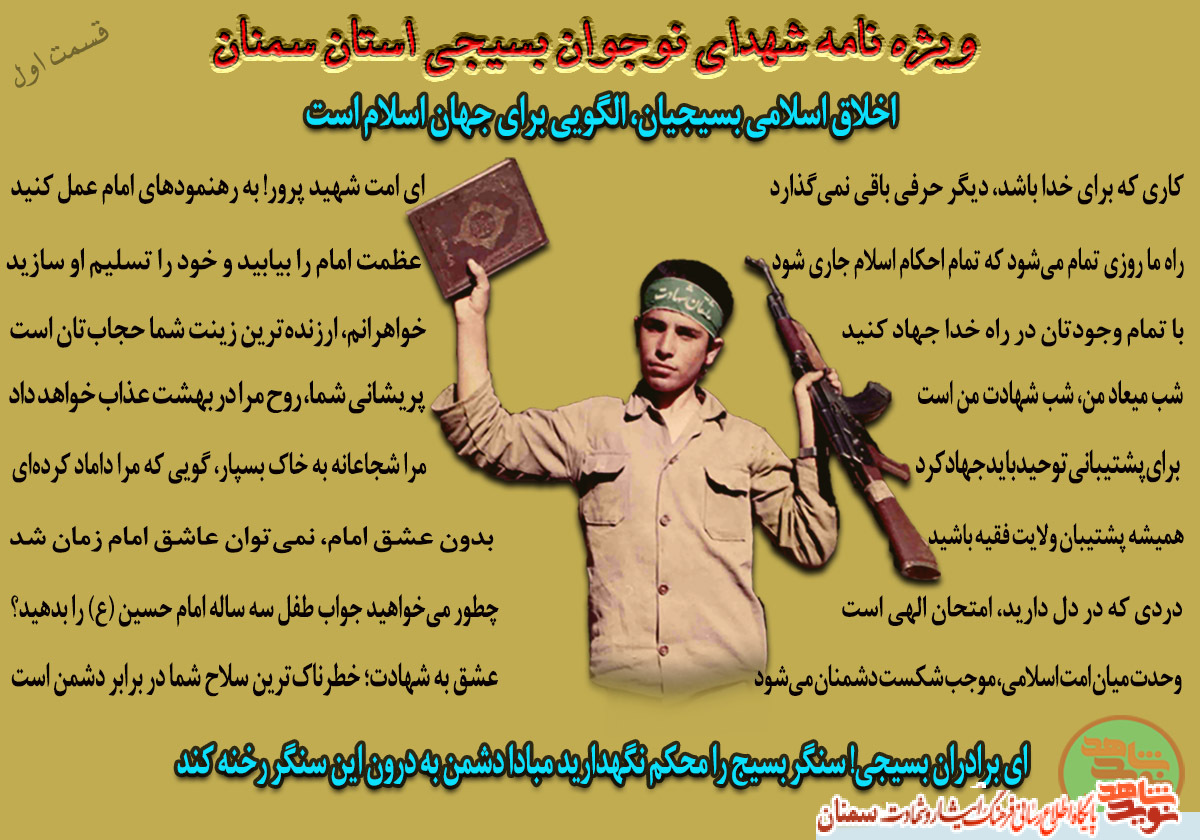 ویژه‌نامه شهدای نوجوان بسیجی استان سمنان/ قسمت اول