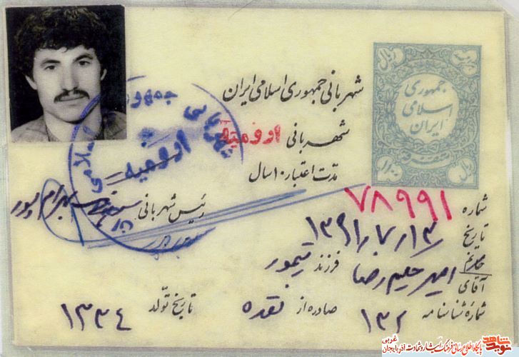 اسناد شهید «امیر حکیم رضا» منتشر می شود