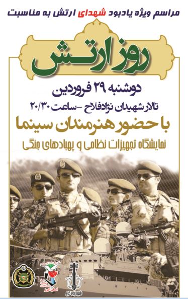 بزرگداشت «شهدای ارتشی» در تالار شهیدان نژاد فلاح کرج برگزار می‌شود