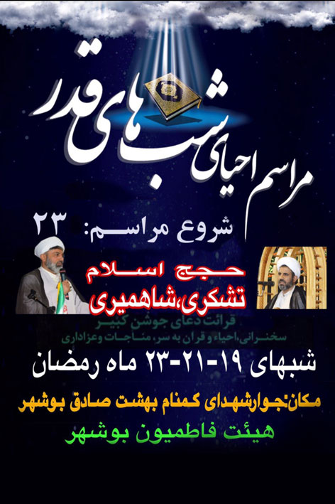 برگزاری مراسم احیای شب های قدر در جوار شهدای گمنام بوشهر