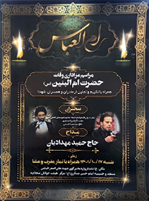 پوستر/ عزاداری حضرت ام البنین (س) و تکریم مادران و همسران شهدا در کاشان برگزار می شود