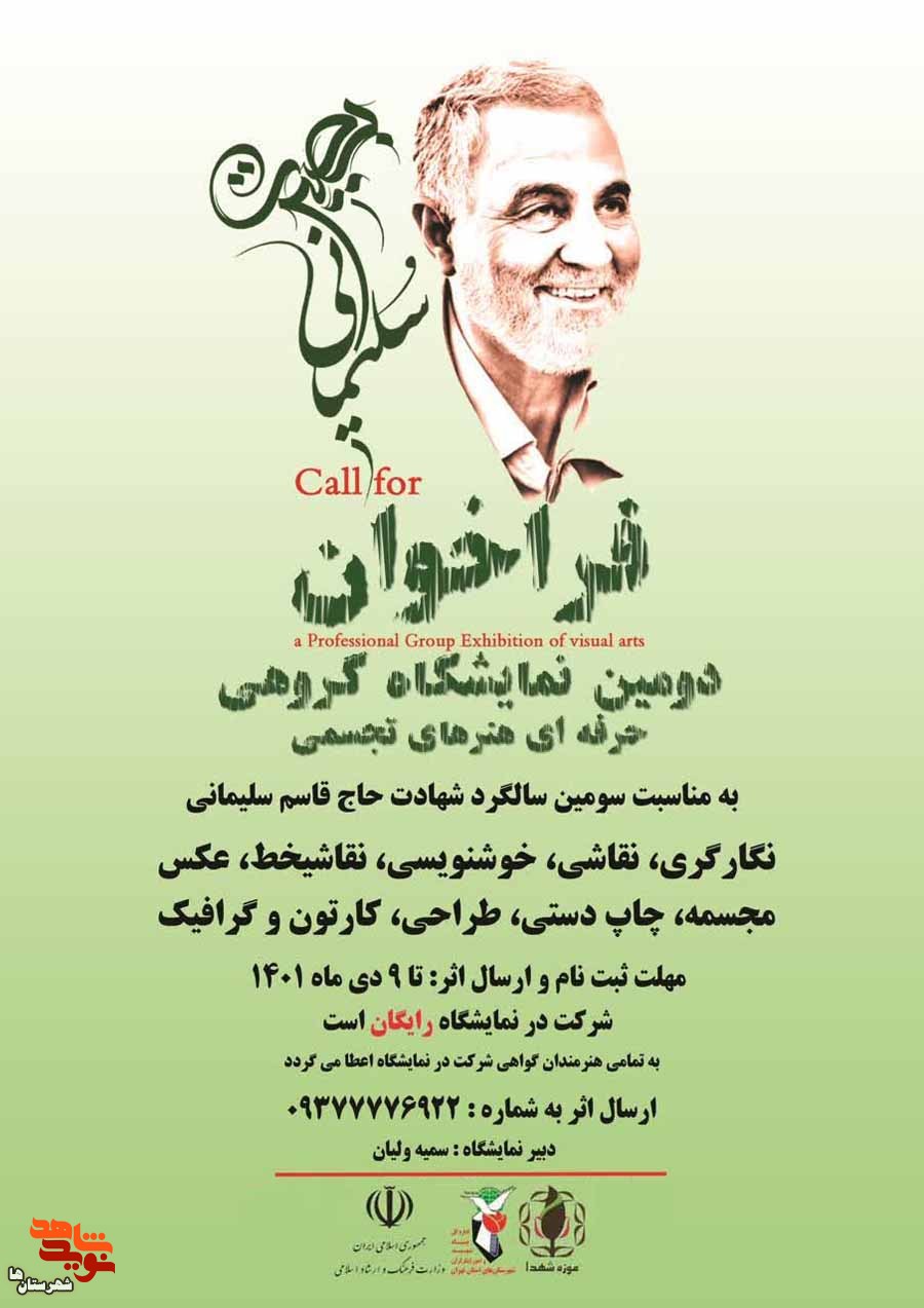 فراخوان نمایشگاه گروهی «بصیرت سلیمانی» منتشر شد
