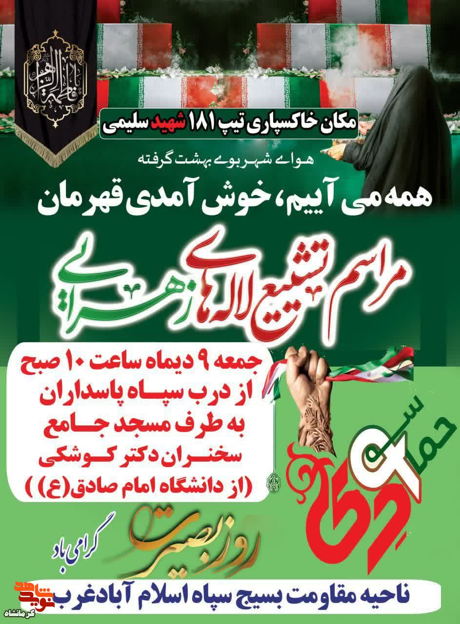 مراسم تشییع لاله های زهرایی در شهرستان اسلام آباد غرب برگزارمی شود