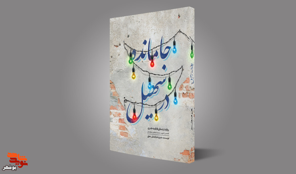 آئین رونمایی از کتاب «جامانده در سهیل» روایت زندگی همسر شهید«محمدجعفرسعیدی»