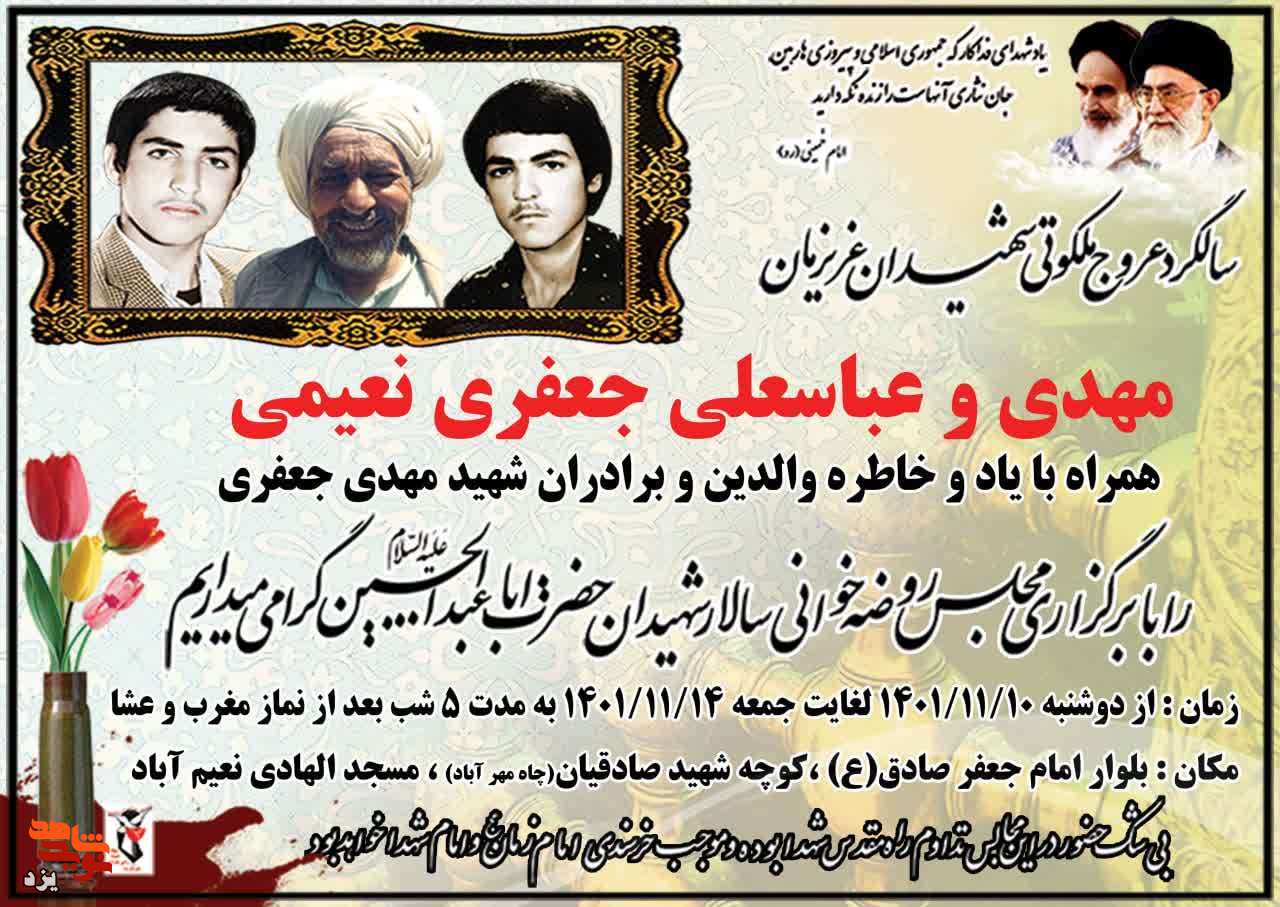 سالگرد شهادت شهیدان « مهدی و عباسعلی جعفری نعیمی» برگزار می شود