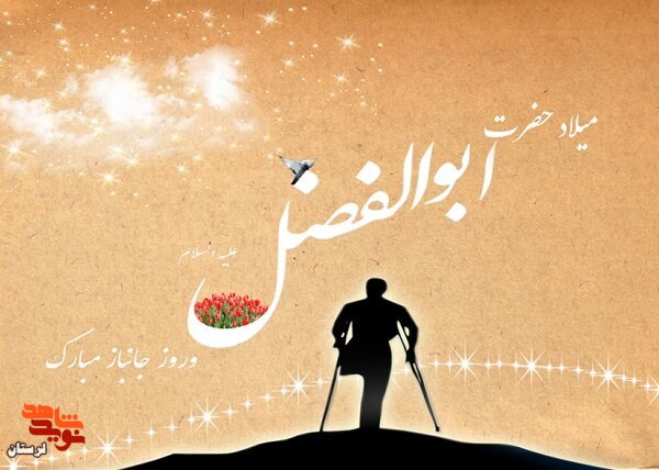 پیام تبریک مدیرکل بنیادشهید لرستان به مناسبت روز جانباز