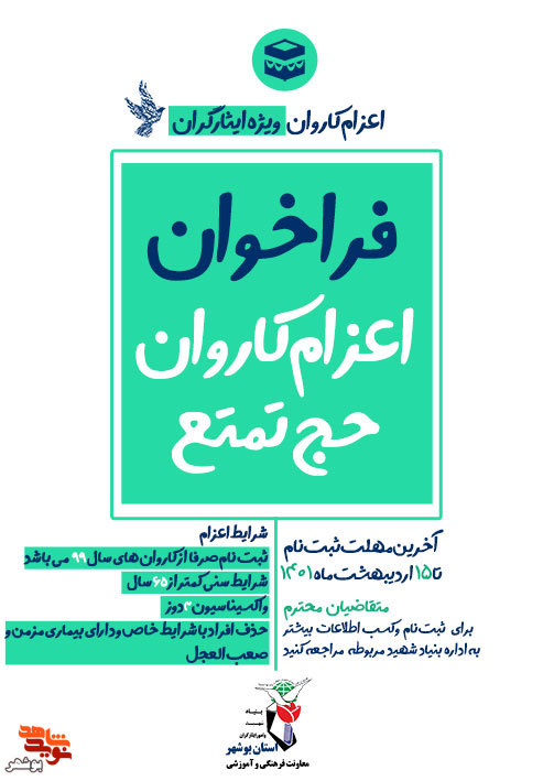 ثبت نام اعزام کاروان به حج تمتع ویژه ایثارگران استان بوشهر آغاز شد
