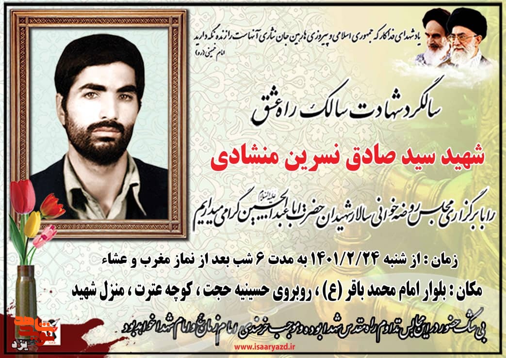 چهلمین سالگرد شهادت شهید «سیدصادق نسرین» در یزد برگزار می‌شود