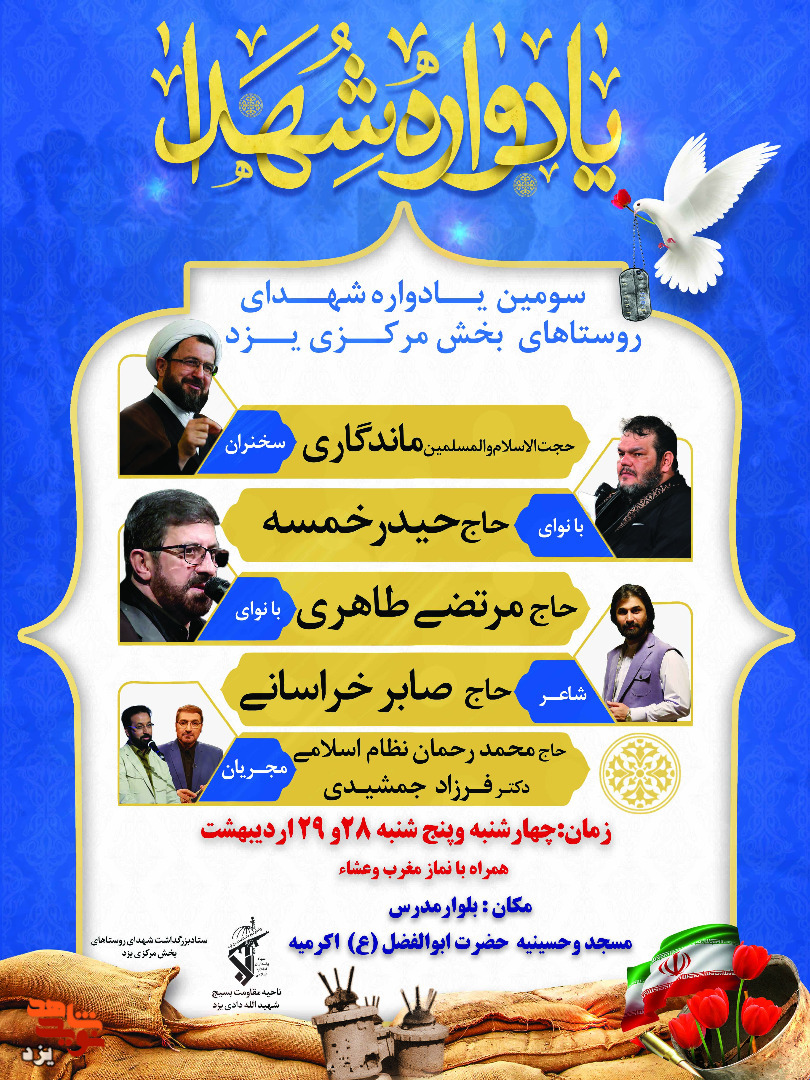 تیزر | سومین یادواره شهدای روستاهای بخش مرکزی یزد برگزار می شود