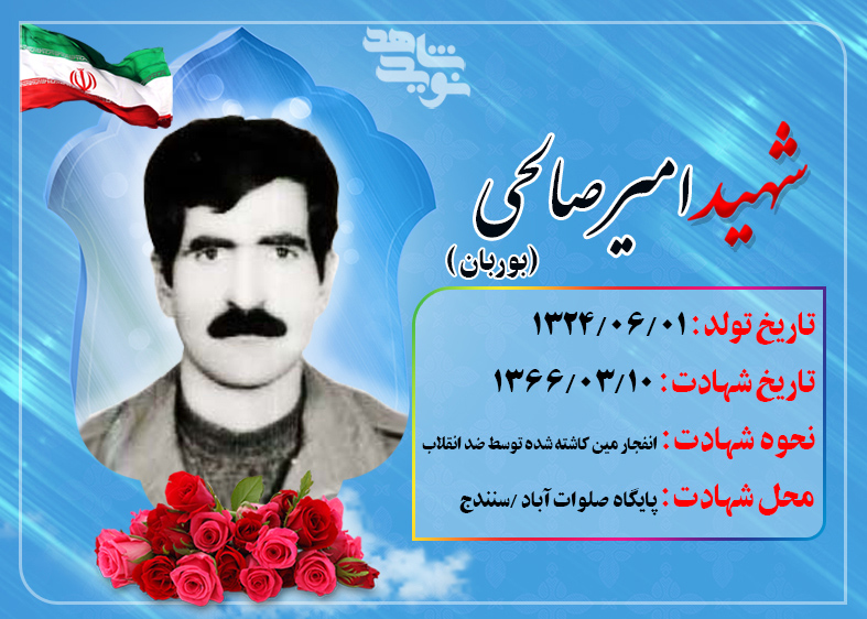 تلاوت قرآن در سیره شهید «امیر صالحی بوربان»