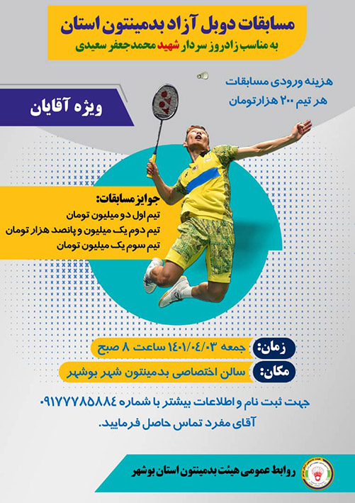 برگزاری مسابقات بدمینتون به مناسبت زادروز سردار شهید«محمد جعفر سعیدی»در استان بوشهر