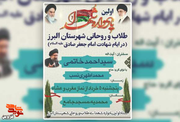 یادواره شهدای طلاب و روحانی شهرستان البرز برگزار می‌شود