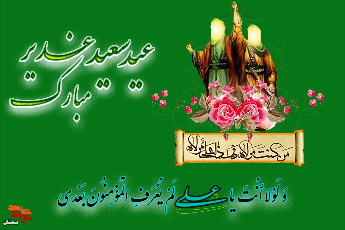 عید سعید غدیر مبارک