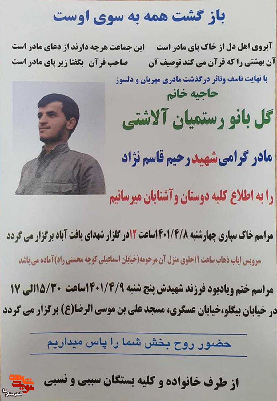 مادر شهید «رحیم قاسم‌نژاد» آسمانی شد