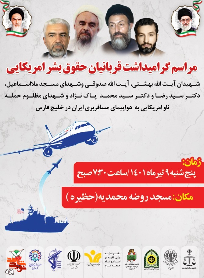 تیزر | مراسم بازخوانی و افشای حقوق بشر آمریکایی در یزد برگزار می‌شود