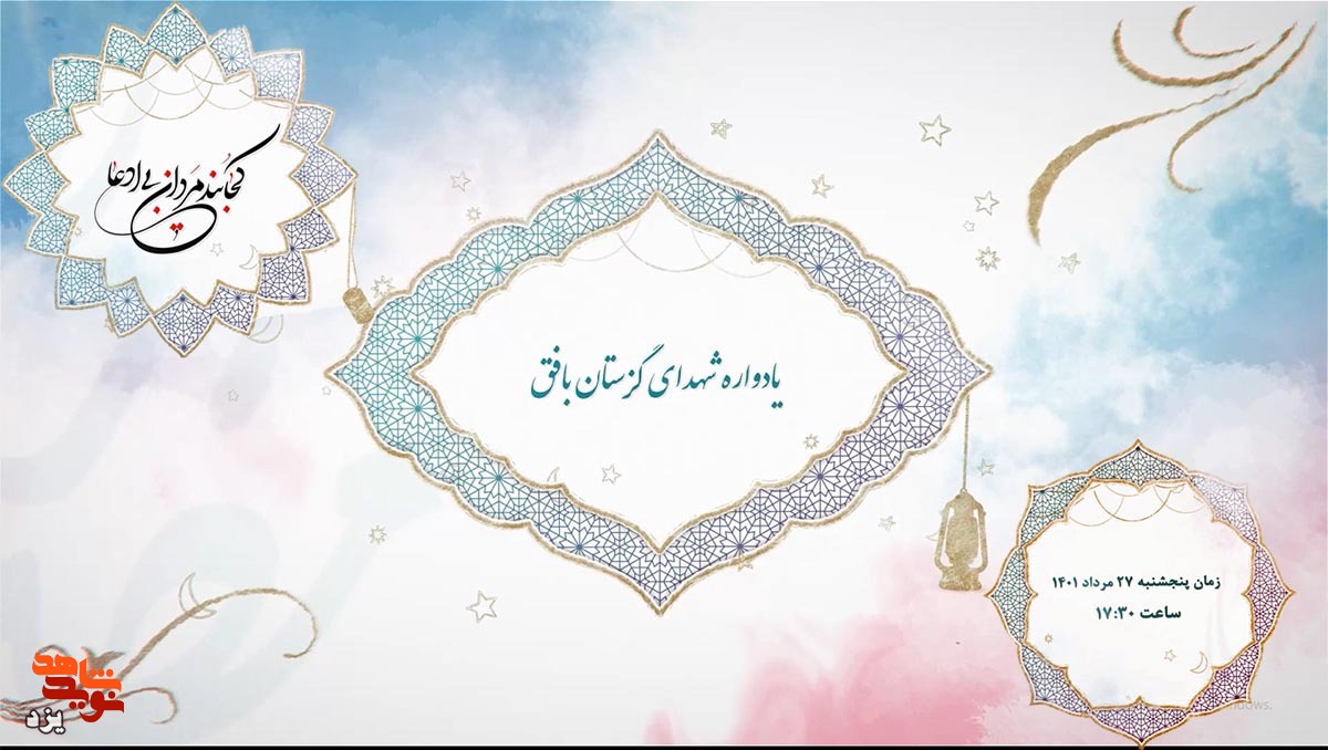 تیزر | یادواره شهدای گزستان بافق برگزار می شود