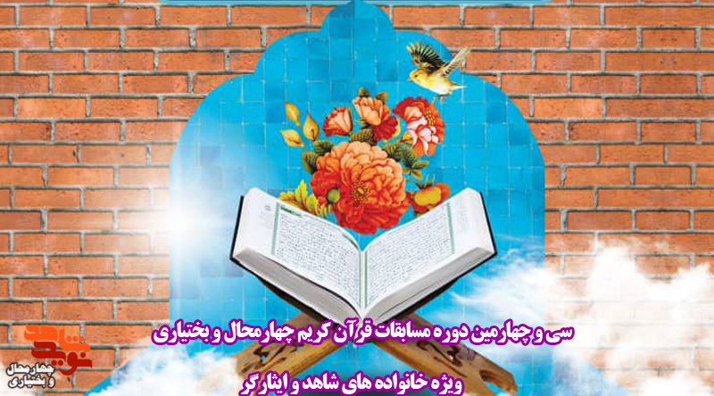 سی و چهارمین دوره مسابقات قرآن کریم ویژه خانواده‌های شاهد و ایثارگر