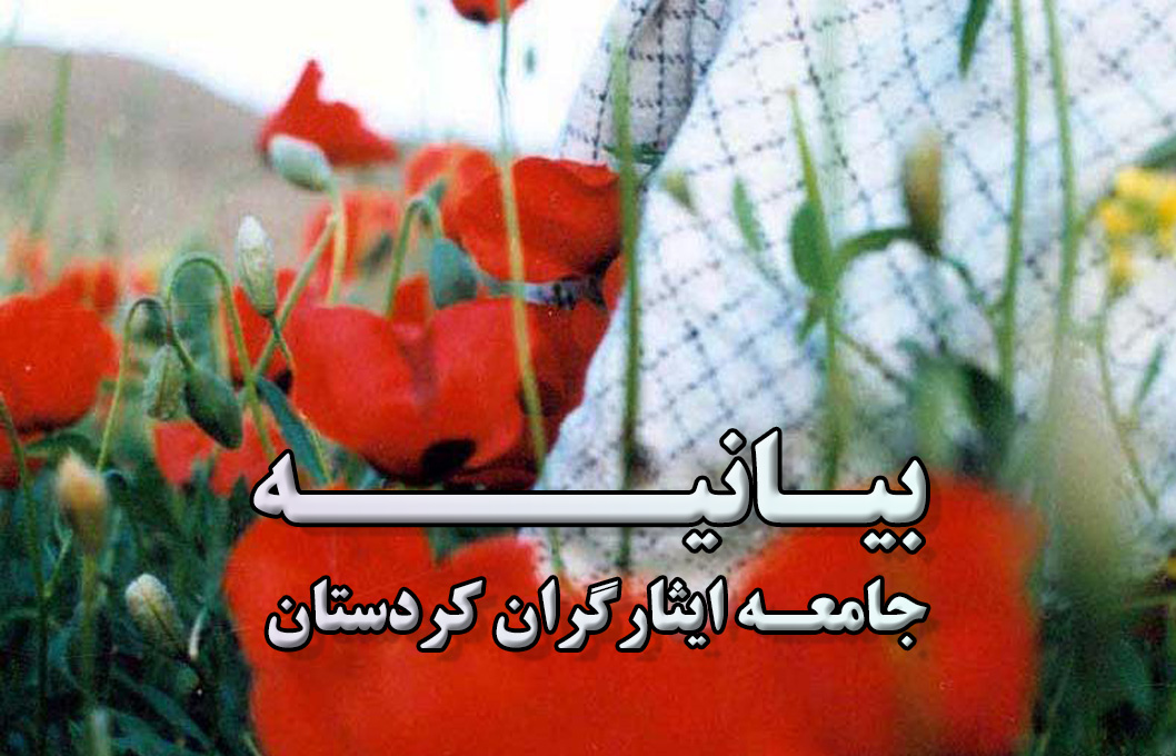 بیانیه جامعه ایثارگران کردستان در حمایت از بیانات مقام معظم رهبری
