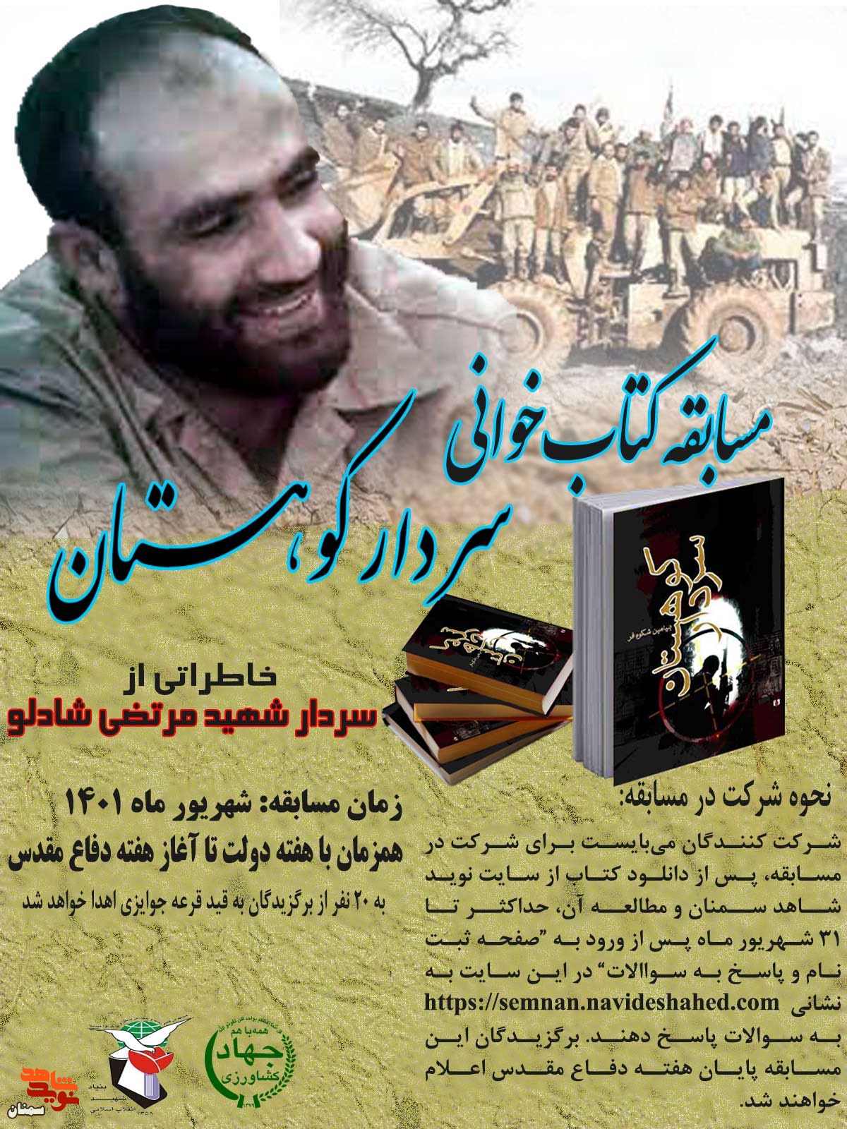 مسابقه کتاب‌خوانی «سردار کوهستان» تا ۱۵ مهرماه تمدید شد