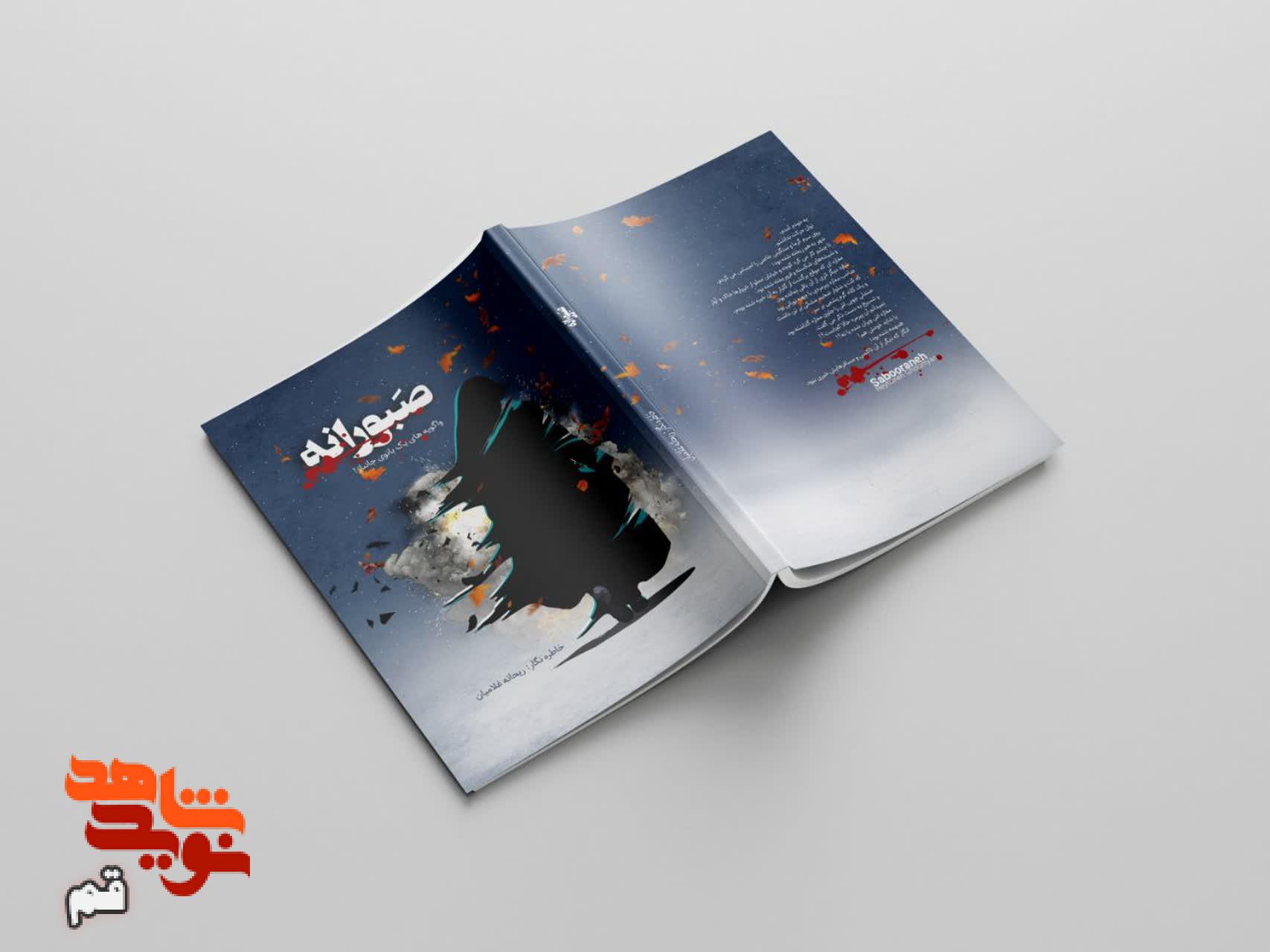 کتاب «صَبورانه» منتشر شد