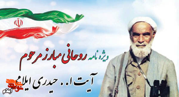 ویژه نامه مبارز نستوه انقلاب آیت‌الله «عبدالرحمن حیدری ایلامی»