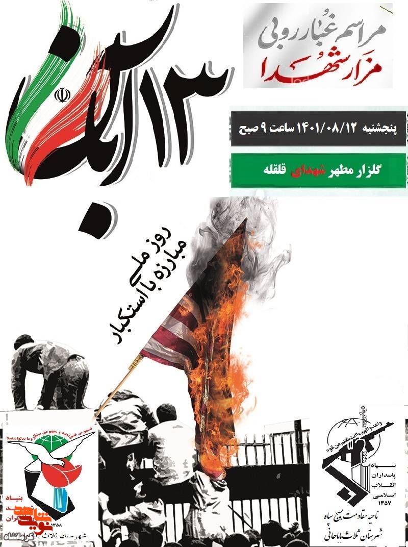 مراسم غبار روبی و گلباران مزار شهدا در شهرستان ثلاث باباجانی برگزار می شود