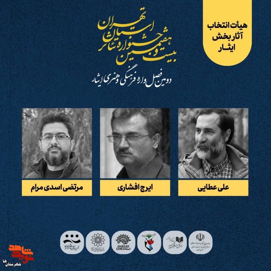 هیات انتخاب آثار بخش ایثار جشنواره تئاتر استان تهران معرفی شد
