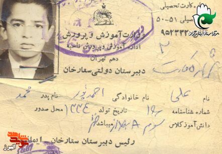 تصویر کارت دانش آموزی شهید احمدپور یزدی