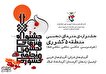 تجلیل و معرفی هنرمندان تجسمی شاهد و ایثارگر غرب و شمالغرب کشور