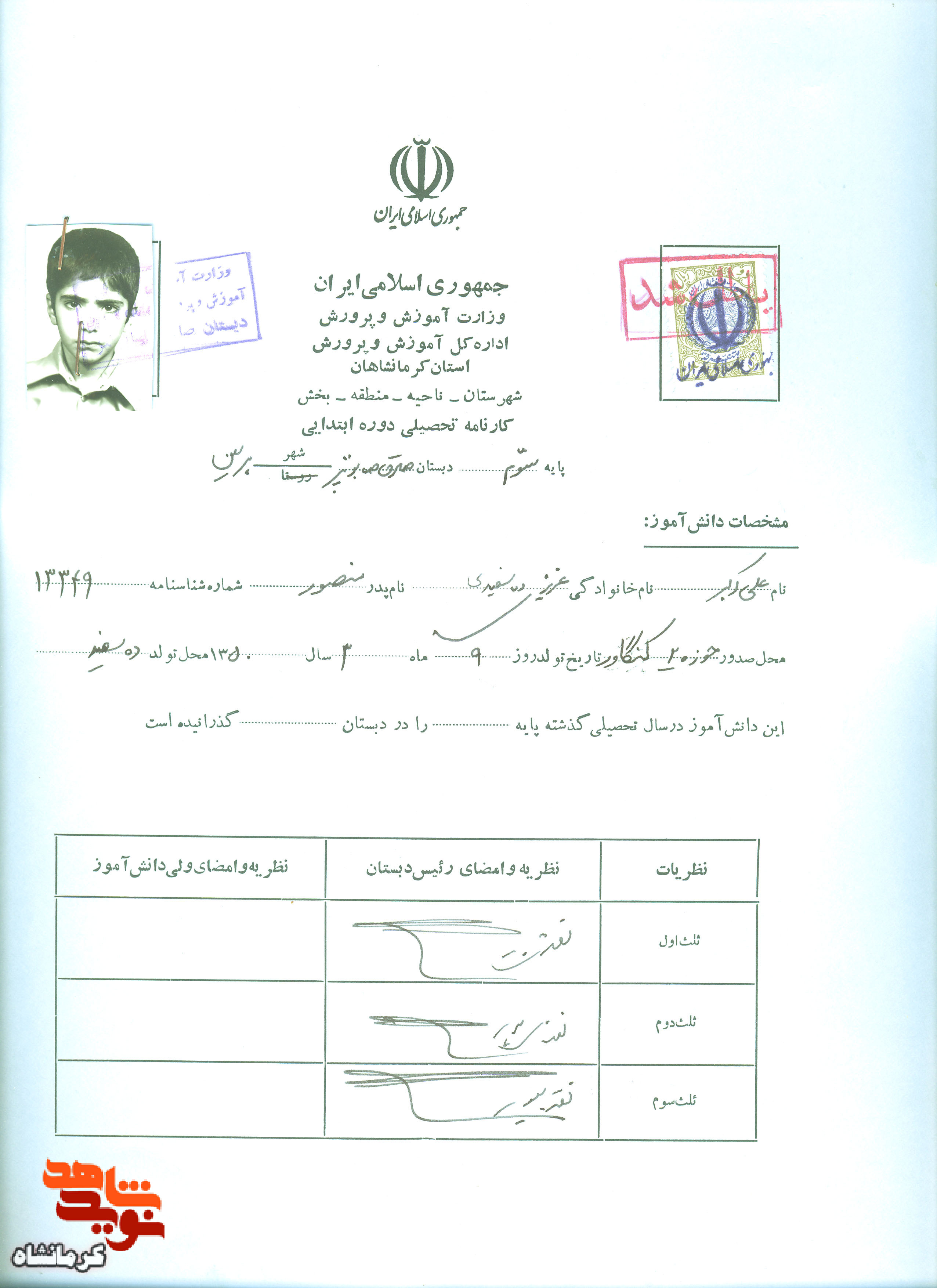 سند به یادگار مانده از شهید دانش آموز« علی اکبر عزیزی»