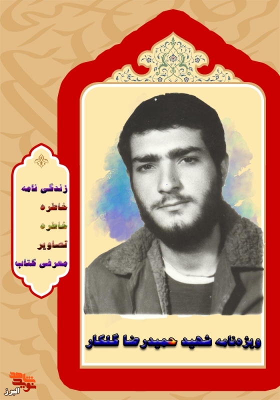 ویژه‌نامه شهید بسیجی «حمیدرضا گلکار»