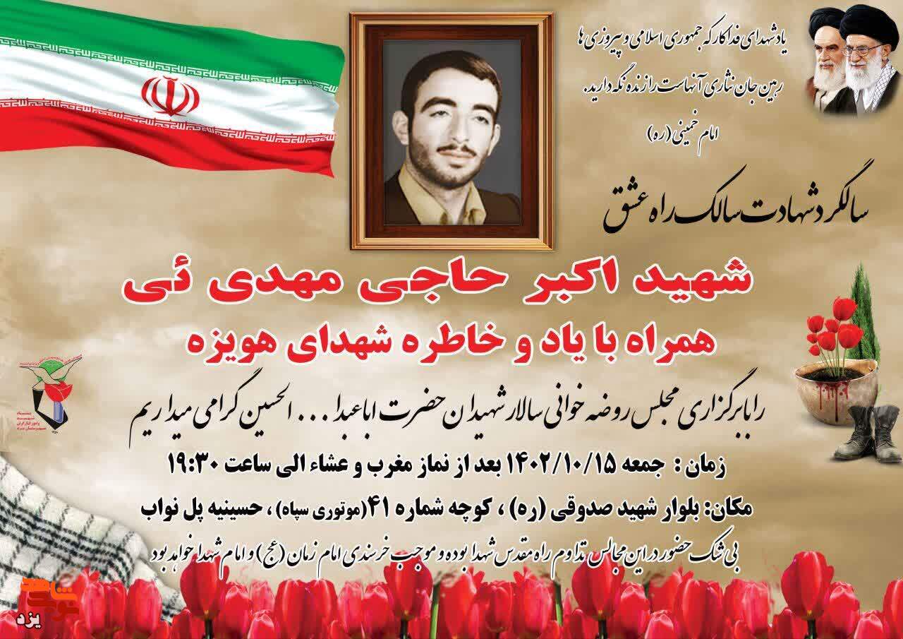 چهل و سومین سالگرد شهادت شهید «اکبر حاجی مهدی» برگزار می شود