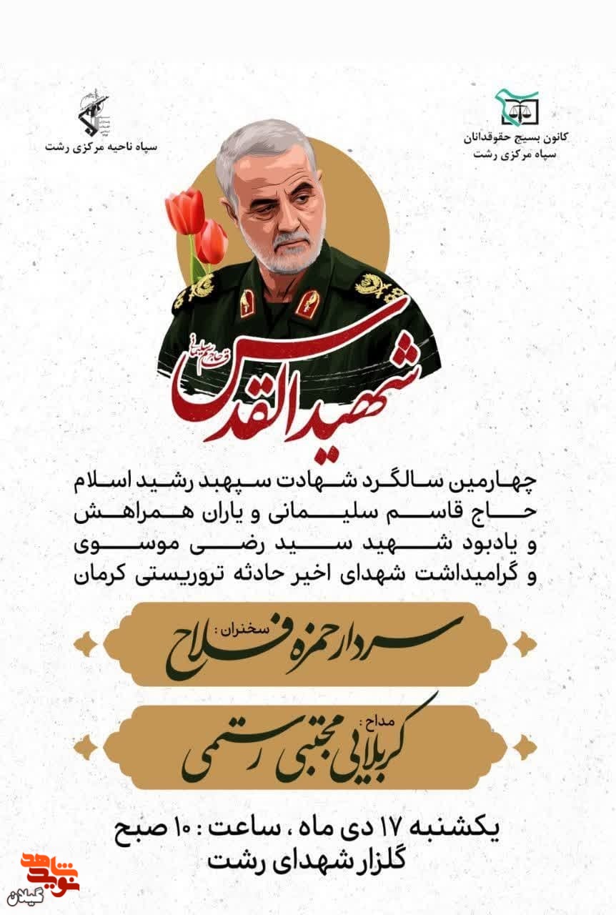 چهارمین سالگرد شهادت شهید حاج قاسم سلیمانی در گلزار شهدای رشت + پوستر