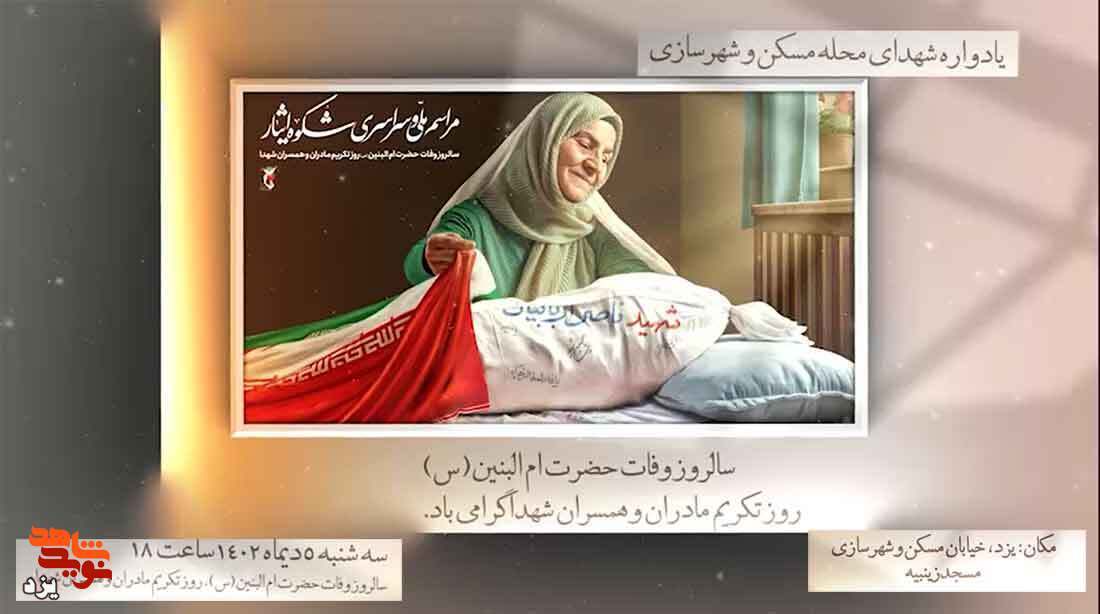 تیزر | یادواره شهدای مسکن و شهرسازی برگزار می شود
