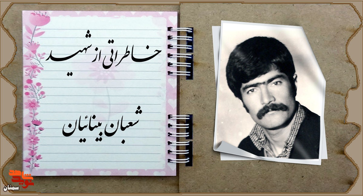 آدم پاک شهید می‌شه!
