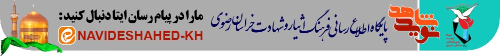 غرفه بنیاد شهید خراسان رضوی در نمایشگاه بین المللی قرآن و عطرت