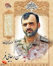 شهید مدافع حرم «حسن رجایی فر» به روایت تصویر