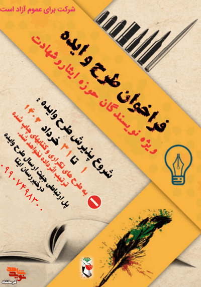 فراخوان دریافت طرح و ایده نویسندگان حوزه ایثار و شهادت منتشر شد