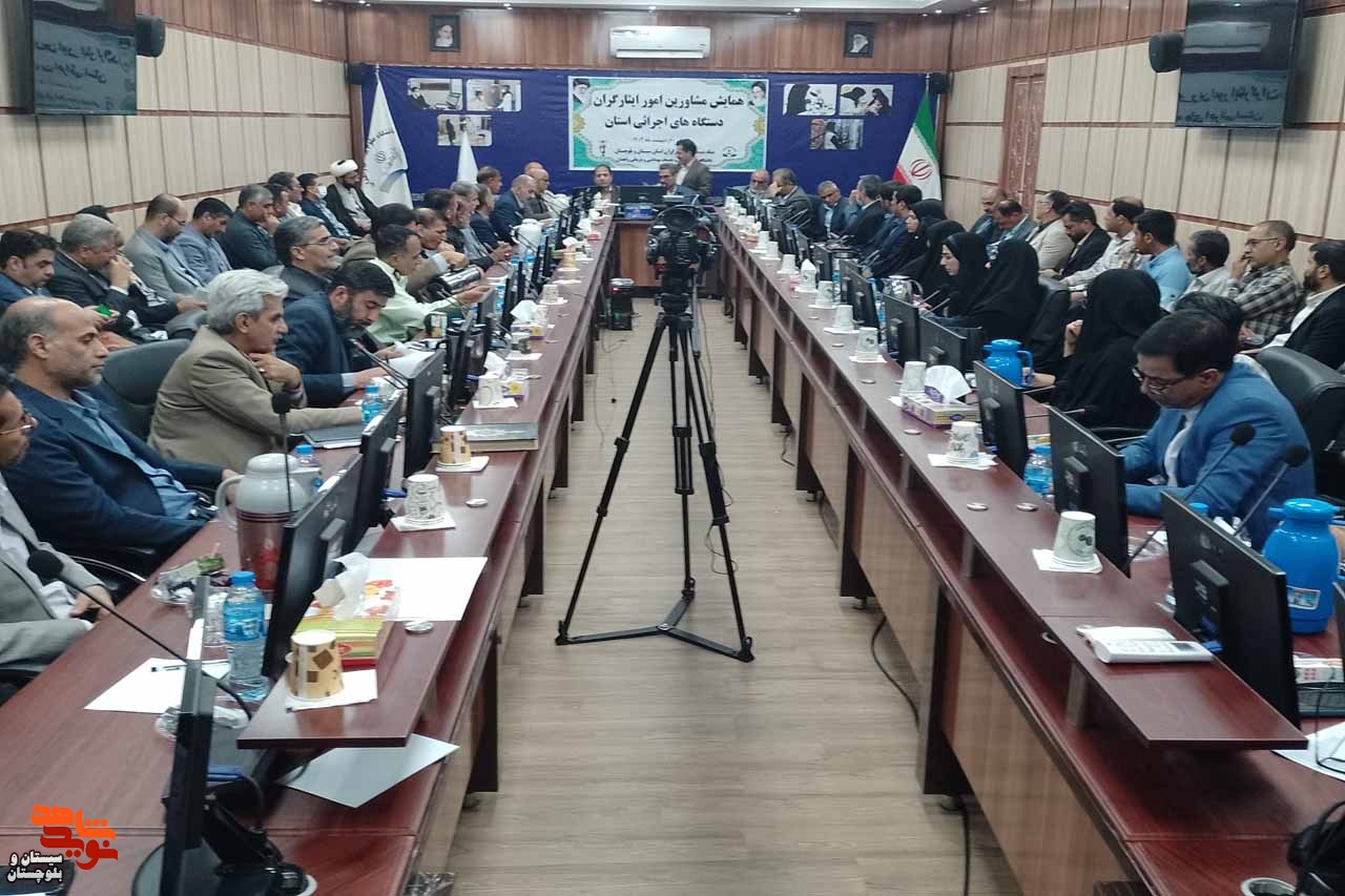 همایش مشاورین امور ایثارگران دستگاه های اجرایی استان، در زاهدان برگزار گردید