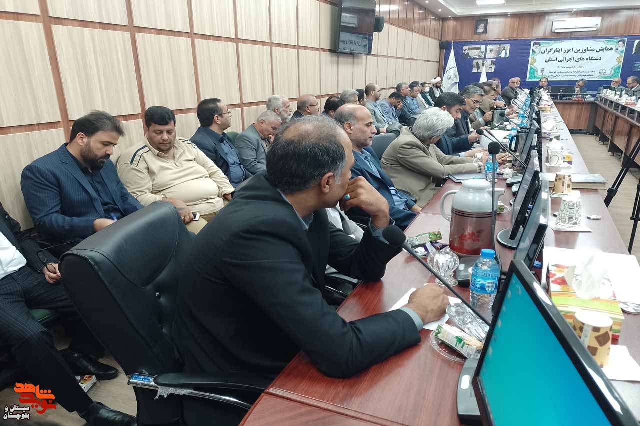 همایش مشاورین امور ایثارگران دستگاه های اجرایی استان، در زاهدان برگزار گردید