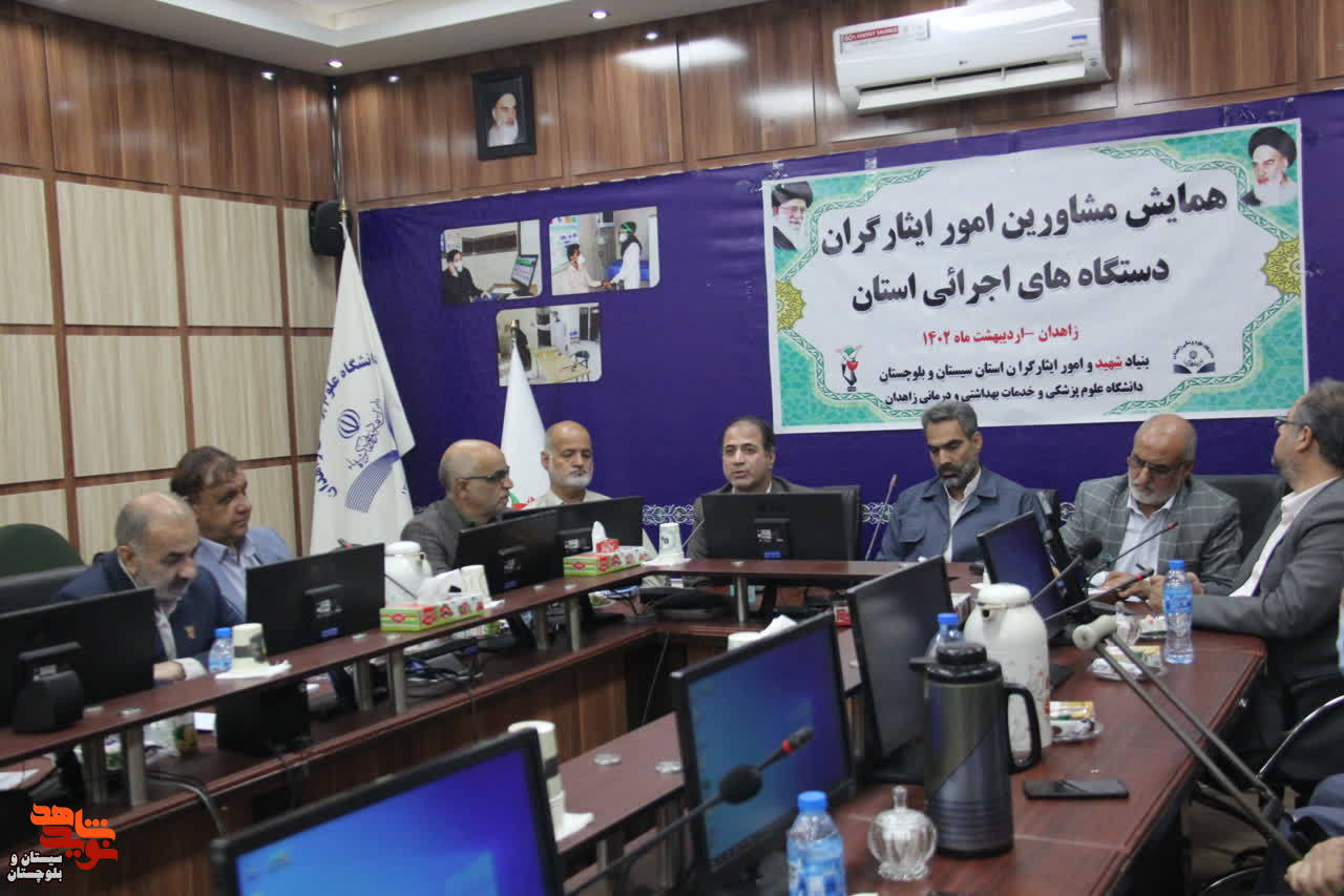 همایش مشاورین امور ایثارگران دستگاه های اجرایی استان، در زاهدان برگزار گردید