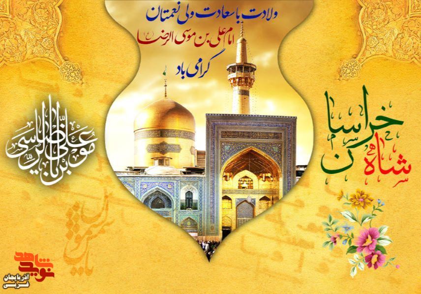پوستر/میلاد با شکوه امام حضرت علی ابن موسی الرضا (ع) مبارک باد پوستر/میلاد با شکوه امام حضرت علی ابن موسی الرضا (ع) مبارک باد