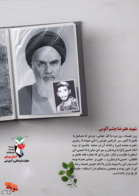 امام خمینی(ره) در وصیت نامه شهدای بوشهر