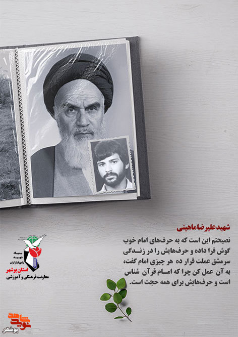 امام خمینی(ره) در وصیت نامه شهدای بوشهر