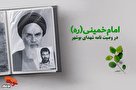 امام خمینی (ره) در کلام شهدای بوشهر