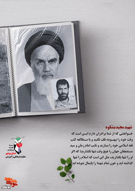امام خمینی(ره)در کلام شهدای بوشهر