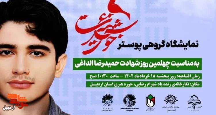 نمایشگاه پوستر«خوش غیرت» در اردبیل راه‌اندازی می‌شود