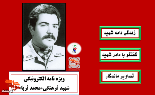 ویژه‌نامه الکترونیکی شهید فرهنگی «محمد ثریا» منتشر شد